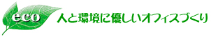 人と環境に優しいオフィスづくり