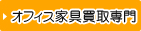 オフィス家具買取専門をみる