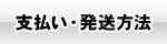 支払い・発送方法