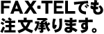 FAX・TELでも注文承ります。