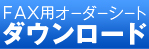 FAX用オーダーシート ダウンロード