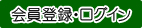 会員登録・ログイン