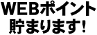 ＷＥＢポイント貯まります！