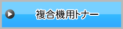 複合機用トナー