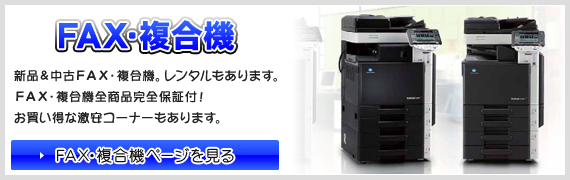 FAX・複合機