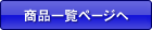 商品一覧ページへ