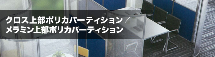 クロス上部ポリカパーティション・メラミン上部パーティション