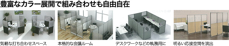 豊富なカラー展開で組み合わせも自由自在