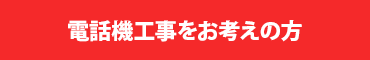 電話機工事をお考えの方