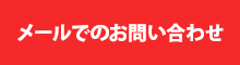 メールでのお問い合わせ