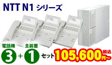 [NTT N１シリーズ]3台セット96,000円(税別)～