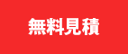 無料見積