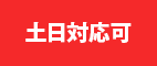 土日対応可