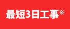 最短3日工事
