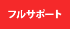 フルサポート