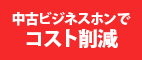 中古ビジネスホンでコスト削減