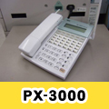 NEC（日通工）PX-3000シリーズ ビジネスホン
