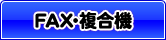 FAX・複合機