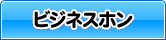 電話機・ビジネスホン