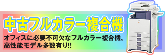 中古フルカラー複合機