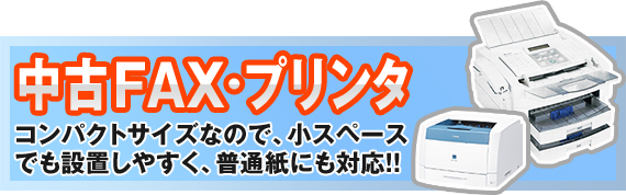 中古FAX・プリンタ