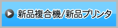 新品複合機/新品プリンタ