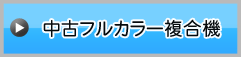 中古フルカラー複合機