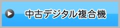 中古デジタル複合機