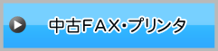 中古FAX・プリンタ