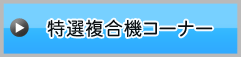 特選複合機コーナー