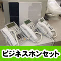 ビジネスホンセット