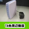 TA他周辺機器