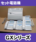 NTT セット電話機GXシリーズ