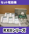 NTT セット電話機RXIIシリーズ