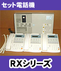 NTT セット電話機RXシリーズ