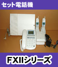 NTT セット電話機FXIIシリーズ