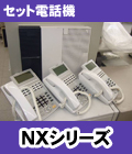 NTT セット電話機NXシリーズ